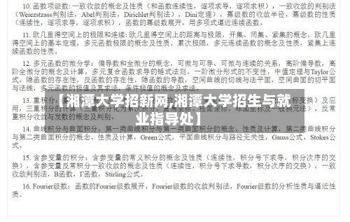 【湘潭大学招新网,湘潭大学招生与就业指导处】-第2张图片