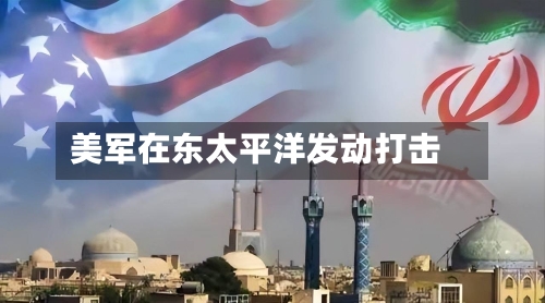 美军在东太平洋发动打击