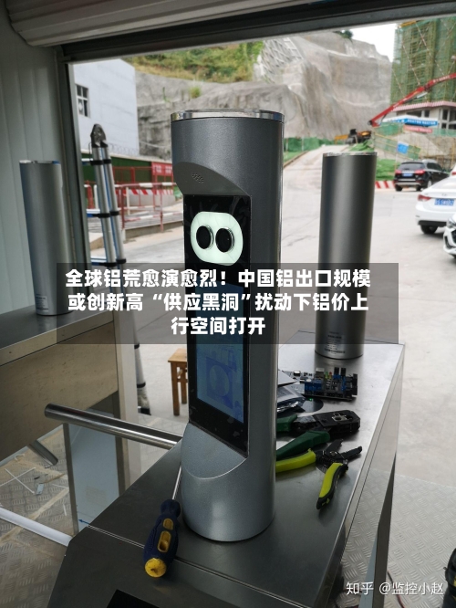 全球铝荒愈演愈烈！中国铝出口规模或创新高 “供应黑洞”扰动下铝价上行空间打开-第3张图片