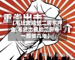 【毛坯房租给二房东押金,毛坯出租给二房东一般签几年】-第3张图片