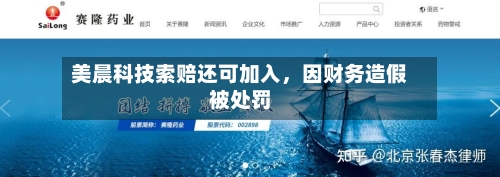 美晨科技索赔还可加入，因财务造假被处罚