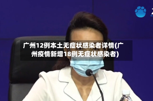 广州12例本土无症状感染者详情(广州疫情新增18例无症状感染者)