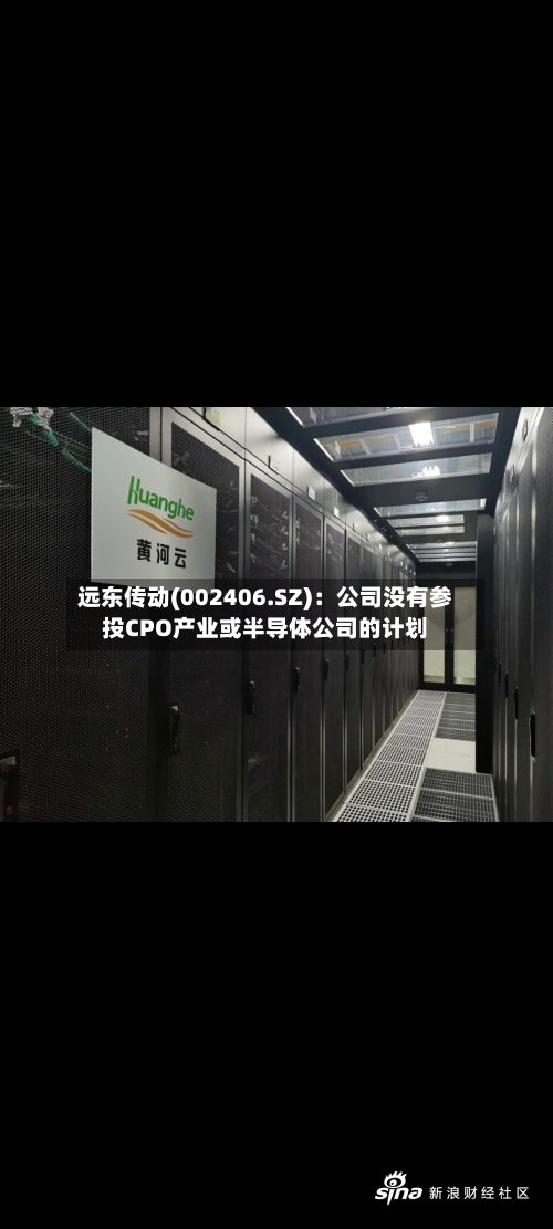 远东传动(002406.SZ)：公司没有参投CPO产业或半导体公司的计划