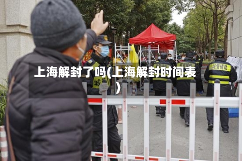 上海解封了吗(上海解封时间表)-第3张图片