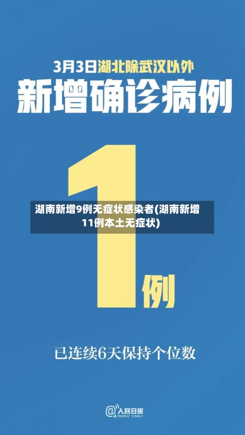 湖南新增9例无症状感染者(湖南新增11例本土无症状)