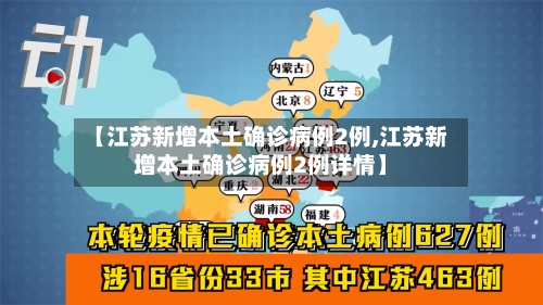 【江苏新增本土确诊病例2例,江苏新增本土确诊病例2例详情】-第2张图片
