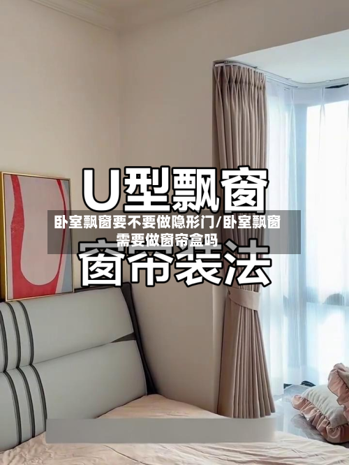 卧室飘窗要不要做隐形门/卧室飘窗需要做窗帘盒吗-第2张图片
