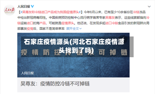 石家庄疫情源头(河北石家庄疫情源头找到了吗)