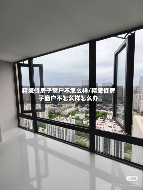 精装修房子窗户不怎么样/精装修房子窗户不怎么样怎么办