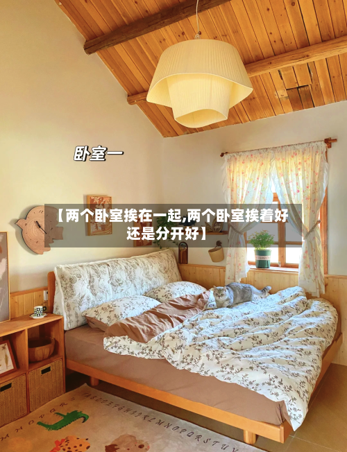 【两个卧室挨在一起,两个卧室挨着好还是分开好】-第2张图片