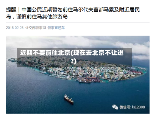 近期不要前往北京(现在去北京不让进?)-第3张图片