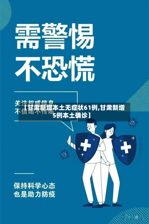【甘肃新增本土无症状61例,甘肃新增5例本土确诊】