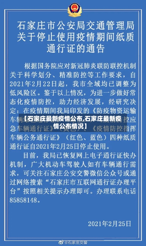 【石家庄最新疫情公布,石家庄最新疫情公布情况】-第3张图片