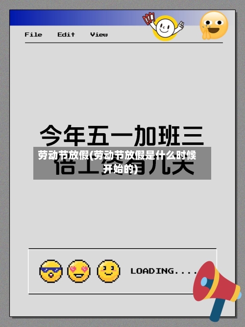 劳动节放假(劳动节放假是什么时候开始的)