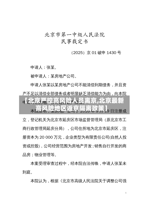 【北京严控高风险人员离京,北京最新高风险地区返京隔离政策】-第3张图片