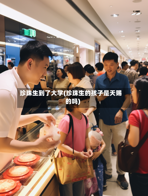 珍珠生到了大学(珍珠生的孩子是天赐的吗)-第3张图片