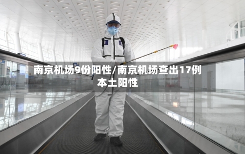 南京机场9份阳性/南京机场查出17例本土阳性