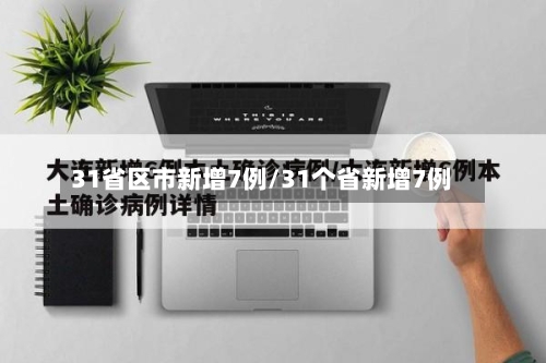 31省区市新增7例/31个省新增7例-第2张图片