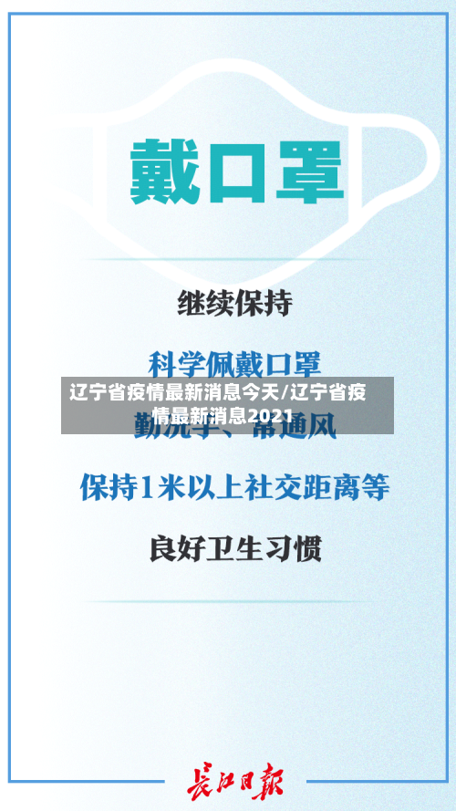 辽宁省疫情最新消息今天/辽宁省疫情最新消息2021