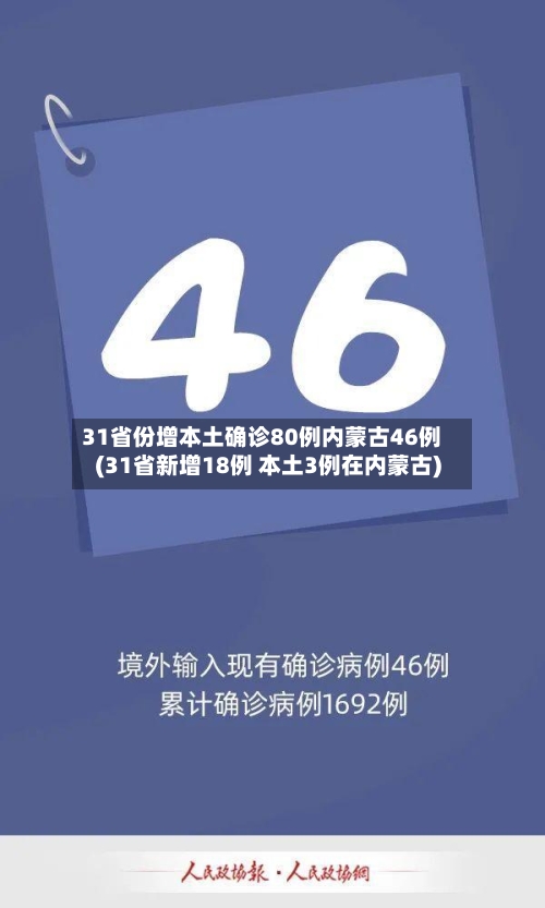 31省份增本土确诊80例内蒙古46例(31省新增18例 本土3例在内蒙古)-第3张图片