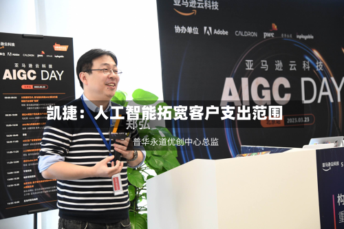 凯捷：人工智能拓宽客户支出范围