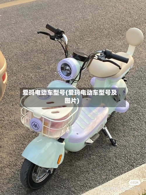 爱玛电动车型号(爱玛电动车型号及图片)