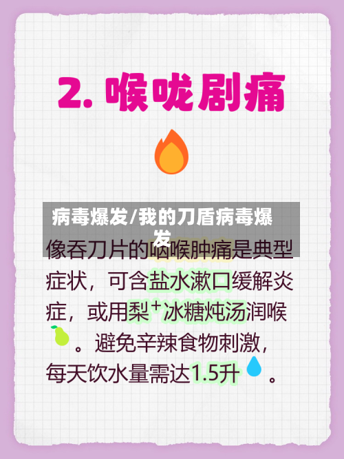 病毒爆发/我的刀盾病毒爆发