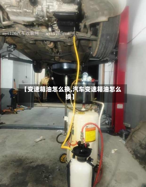 【变速箱油怎么换,汽车变速箱油怎么换】
