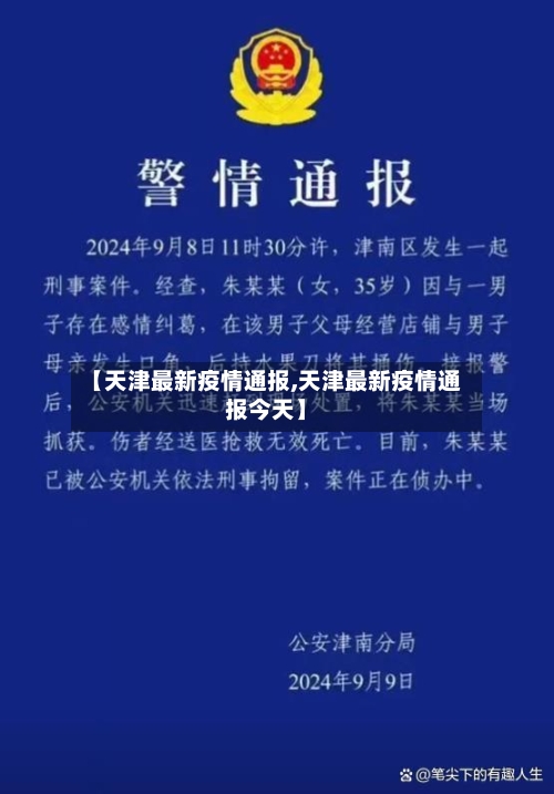【天津最新疫情通报,天津最新疫情通报今天】