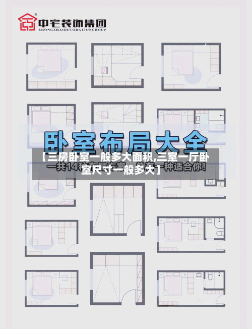 【三房卧室一般多大面积,三室一厅卧室尺寸一般多大】