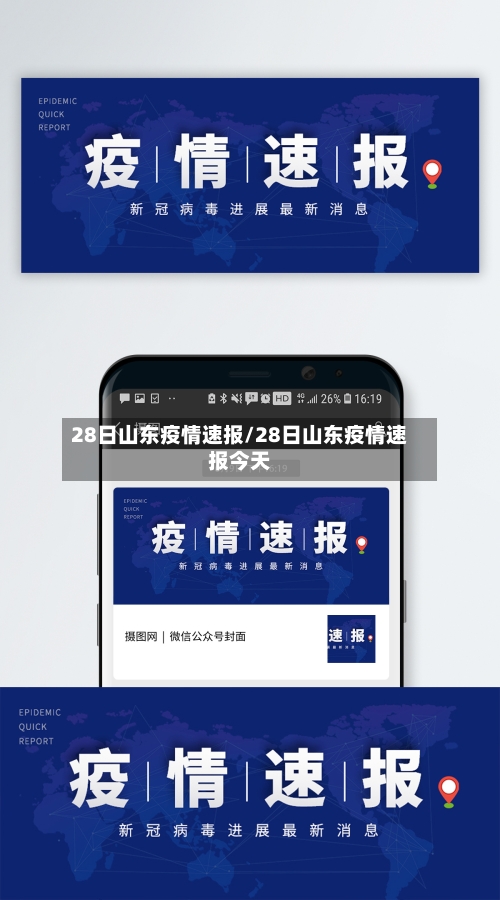 28日山东疫情速报/28日山东疫情速报今天