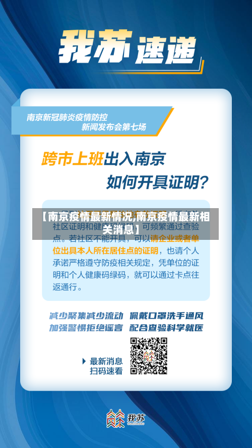 【南京疫情最新情况,南京疫情最新相关消息】-第2张图片