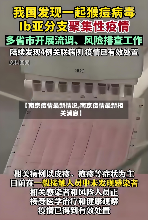 【南京疫情最新情况,南京疫情最新相关消息】-第3张图片
