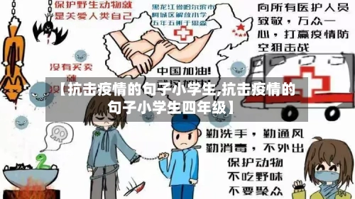 【抗击疫情的句子小学生,抗击疫情的句子小学生四年级】