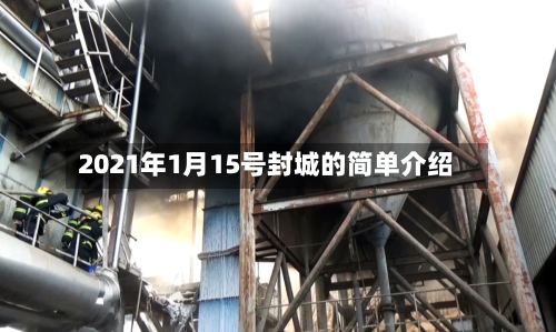 2021年1月15号封城的简单介绍-第2张图片