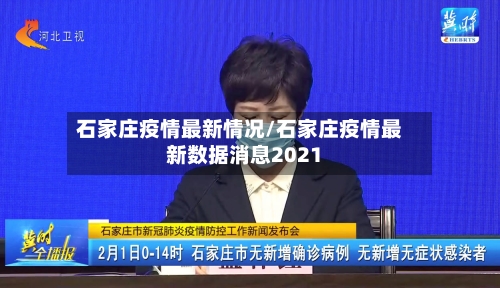 石家庄疫情最新情况/石家庄疫情最新数据消息2021-第2张图片