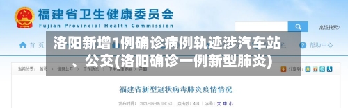 洛阳新增1例确诊病例轨迹涉汽车站、公交(洛阳确诊一例新型肺炎)-第2张图片