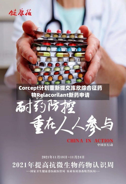 Corcept计划重新提交库欣综合征药物Relacorilant新药申请