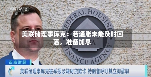 美联储理事库克：若通胀未能及时回落，准备加息-第2张图片