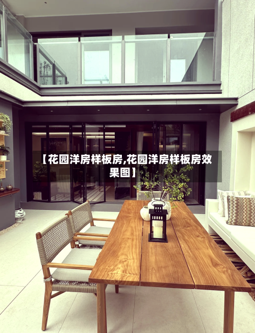 【花园洋房样板房,花园洋房样板房效果图】