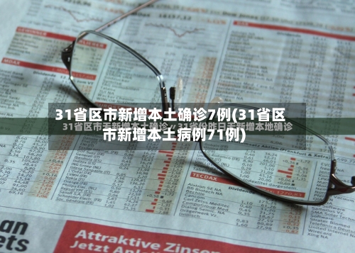 31省区市新增本土确诊7例(31省区市新增本土病例71例)-第2张图片