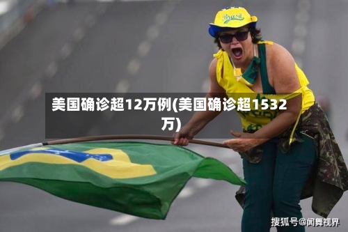 美国确诊超12万例(美国确诊超1532万)