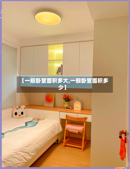 【一般卧室面积多大,一般卧室面积多少】