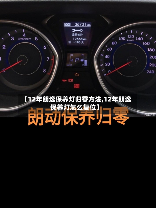 【12年朗逸保养灯归零方法,12年朗逸保养灯怎么复位】-第3张图片