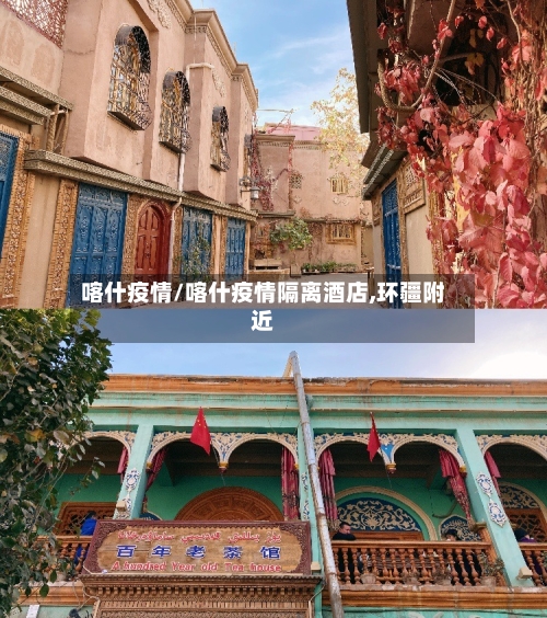喀什疫情/喀什疫情隔离酒店,环疆附近