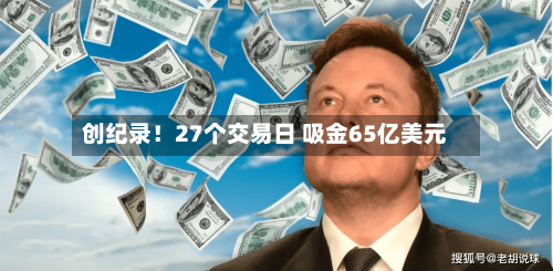 创纪录!27个交易日 吸金65亿美元-第2张图片