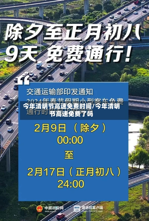 今年清明节高速免费时间/今年清明节高速免费了吗