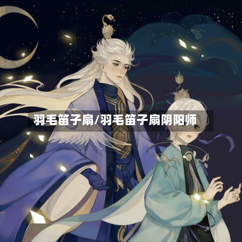 羽毛笛子扇/羽毛笛子扇阴阳师