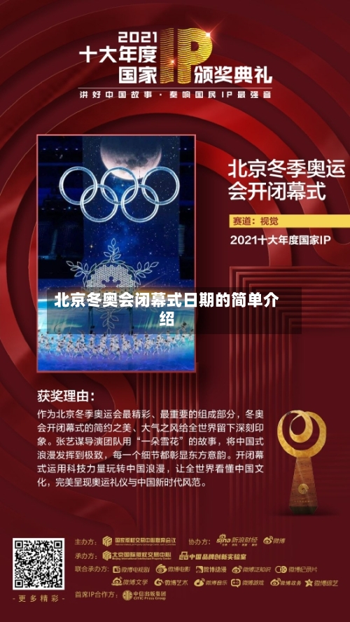 北京冬奥会闭幕式日期的简单介绍
