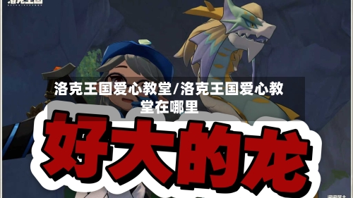 洛克王国爱心教堂/洛克王国爱心教堂在哪里